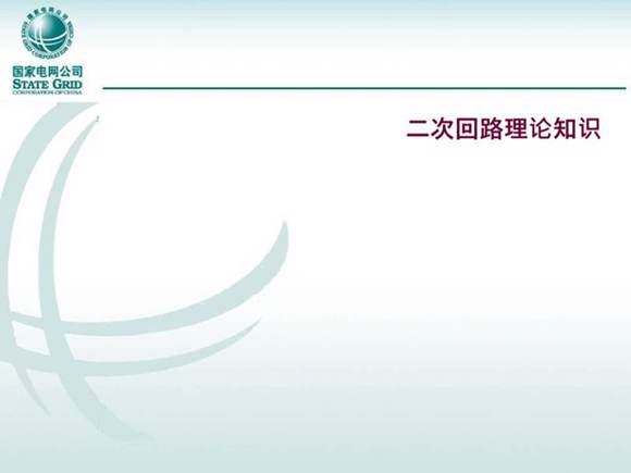 二次回路识图技能培训手册(大量识图实例)