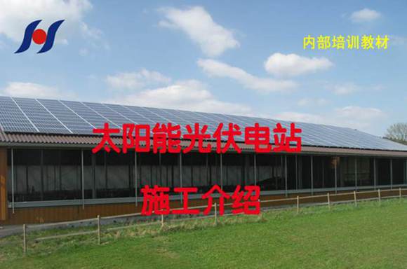 光伏电站安装施工(培训教材)