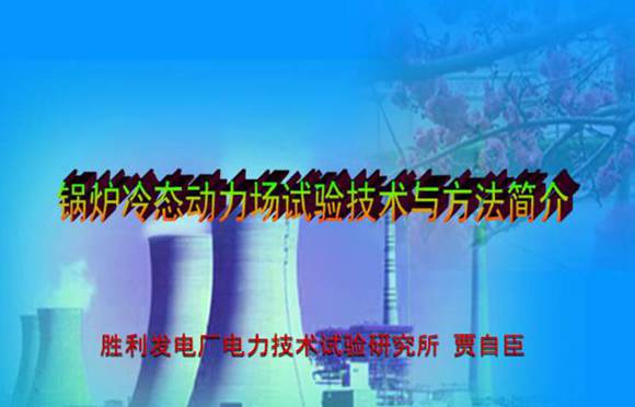 锅炉冷态动力场试验培训