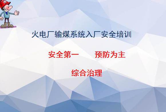 火力发电厂入厂安全培训全套课件