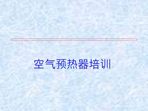 空预器基本知识