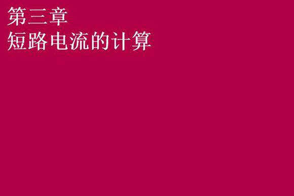 施耐德新员工培训讲义-短路电流计算培训课件