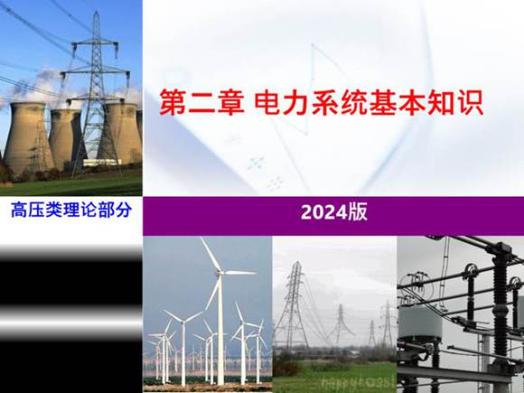 2024版 电力系统基本知识培训手册