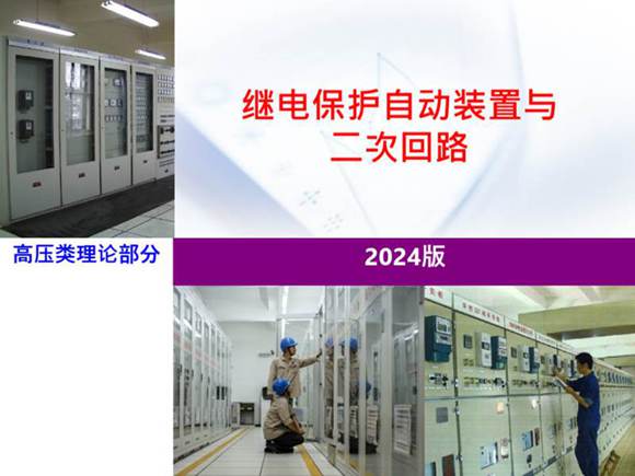 2024版 继电保护与二次回路培训手册(152页)