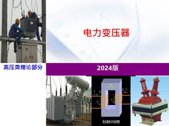 2024版电力变压器培训手册(教学用)