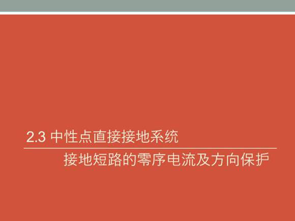 继电保护课件(中性点直接接地 非直接接地系统中接地短路的零序电流及方向保护)