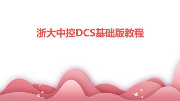 浙大中控DCS基础版教程(2024)