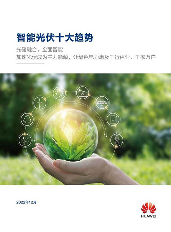 (华为)智能光伏十大趋势