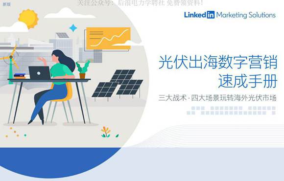 (领英)光伏出海数字营销速成手册
