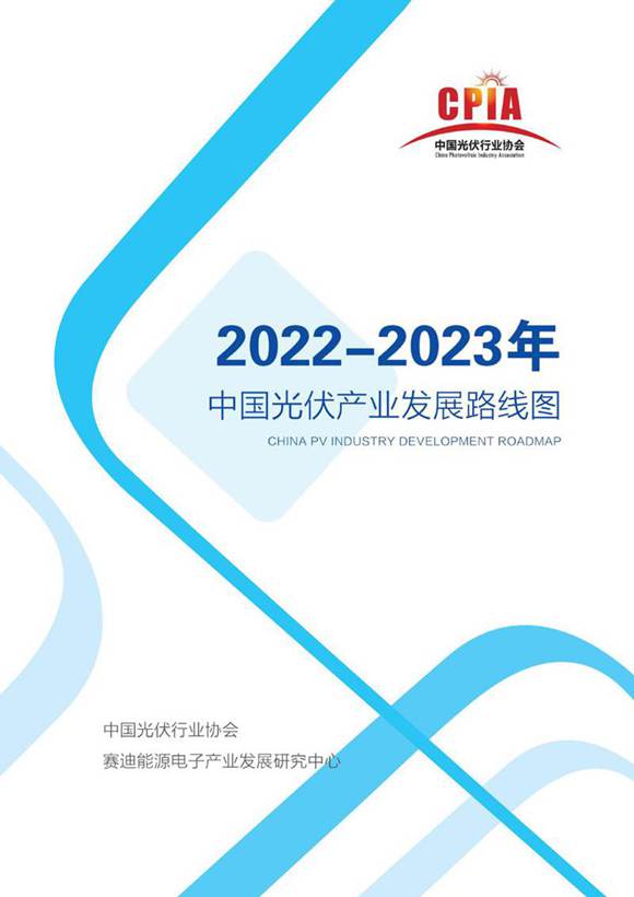 (中国光伏行业协会)2022-2023年中国光伏产业发展路线图