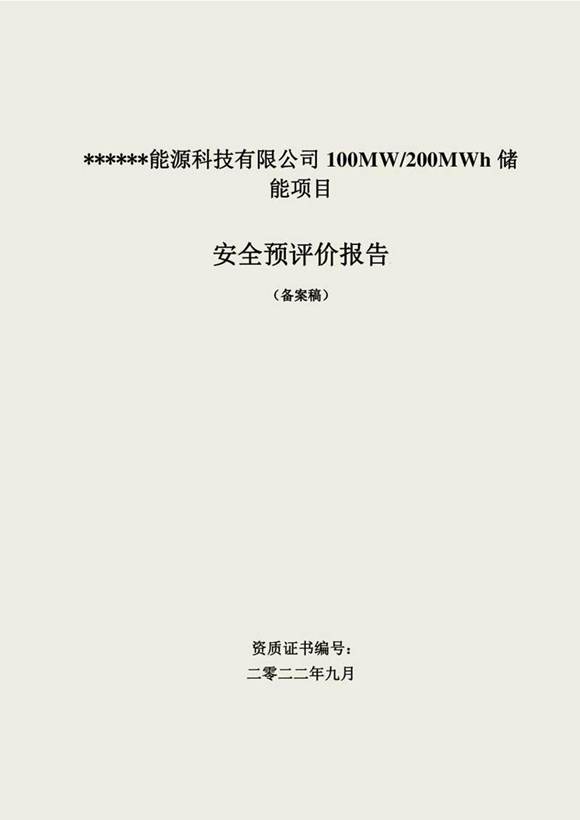 100MW200MWh储能项目安全预评价报告
