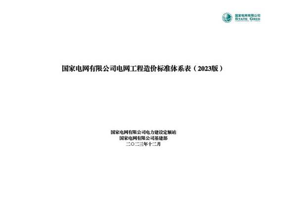 2023最新版国家电网电网工程造价标准体系表