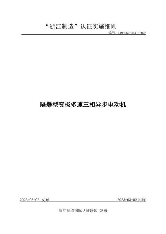 ZJM-062-4611-2023 隔爆型变极多速三相异步电动机