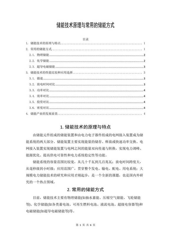 储能技术原理与常用的储能方式