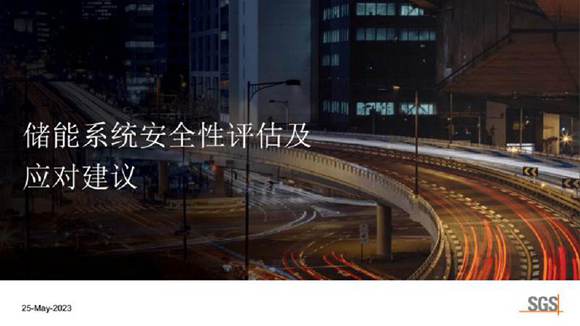 储能系统安全性评估与应对建议(演讲课件)