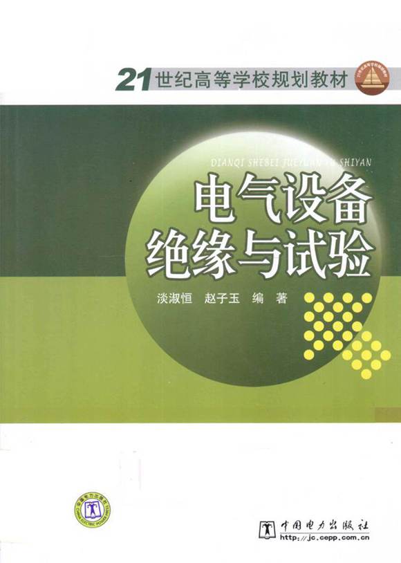 电气设备绝缘与试验 2010年版