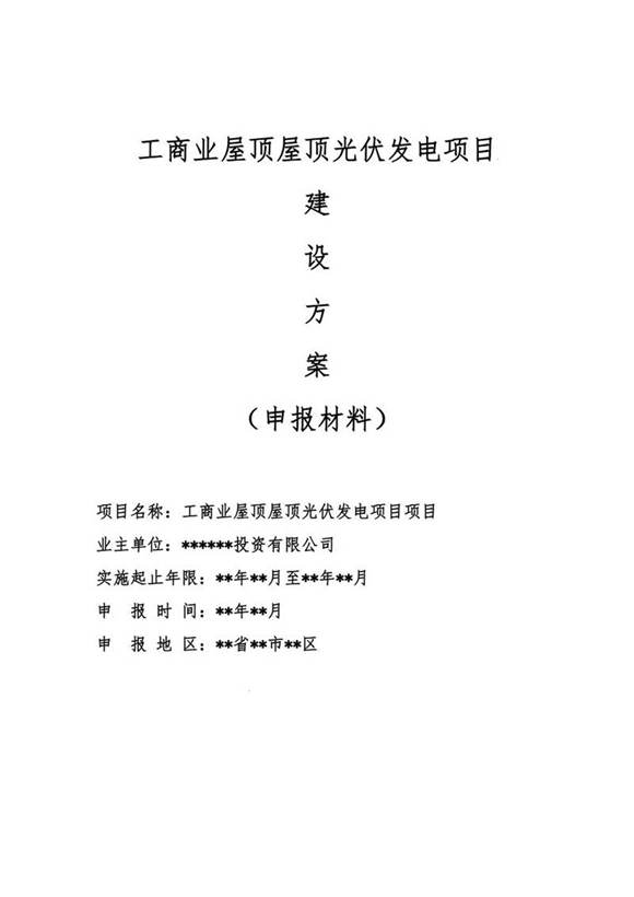 工商业屋顶安装光伏电站建设方案