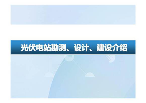 光伏电站勘测 设计 建设培训教材