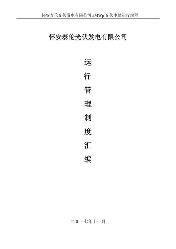 光伏电站运维规程