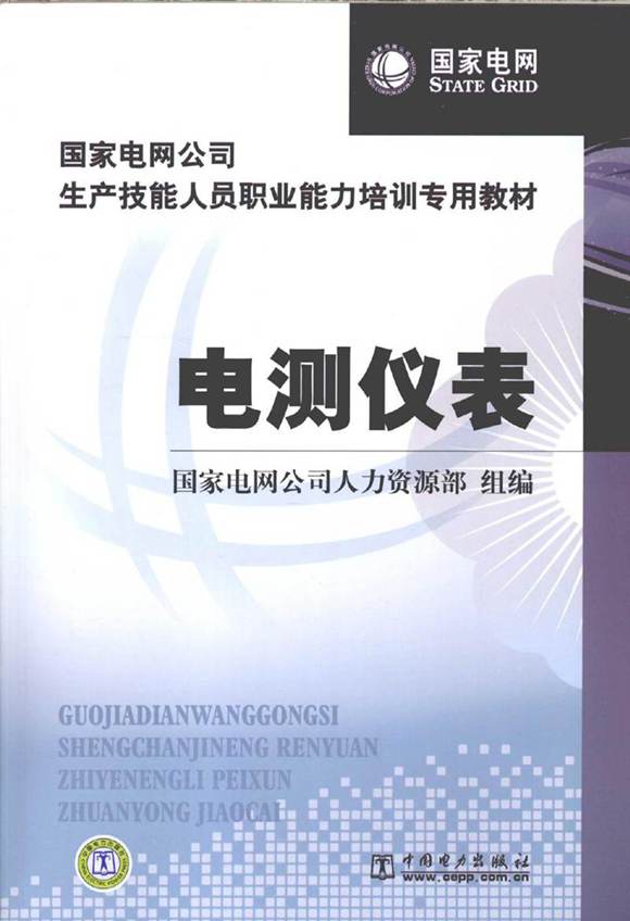 国家电网 电测仪表手册