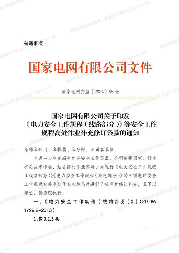 国家电网安监2024高处作业补充修订条款
