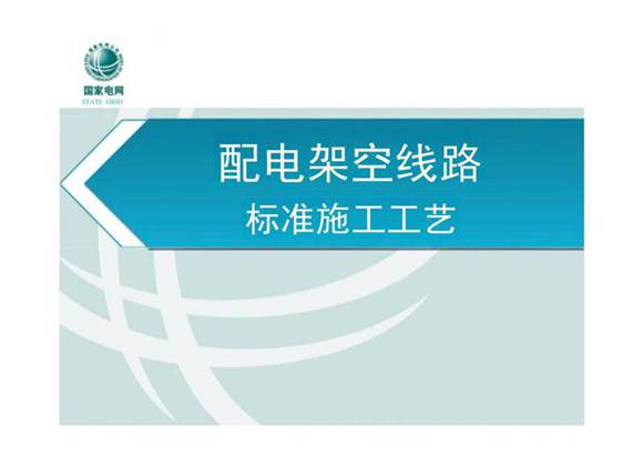 配电架空线路标准施工工艺课件