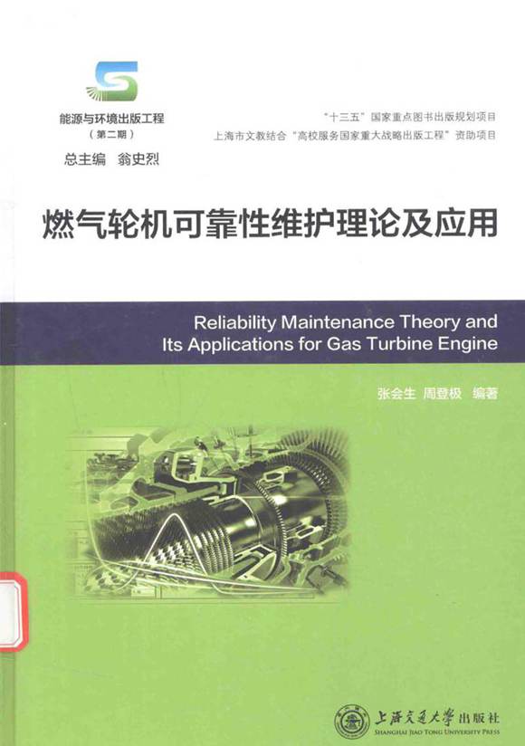 燃气轮机可靠性维护理论及应用 张会生 周登极 2016年版