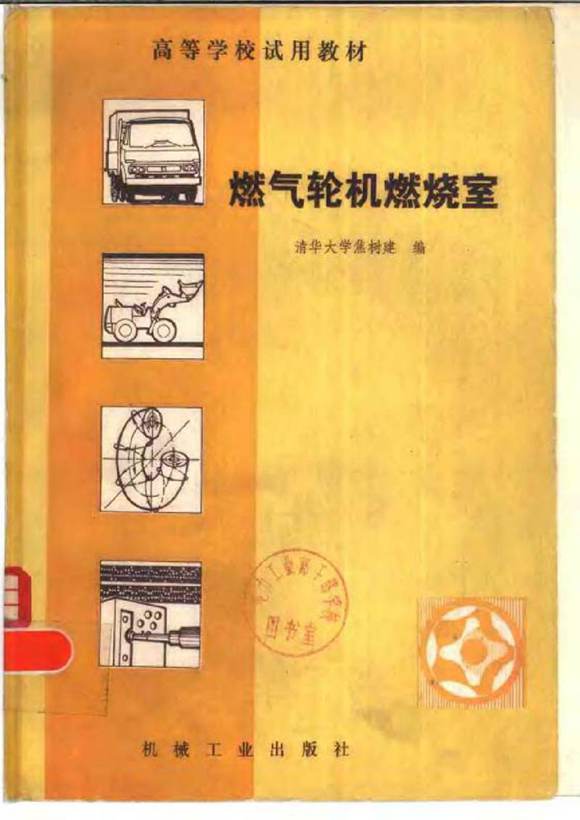 燃气轮机学习手册 燃气轮机燃烧室