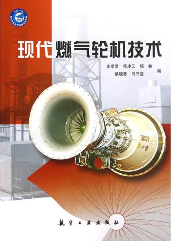 燃气轮机学习手册 现代燃气轮机技术