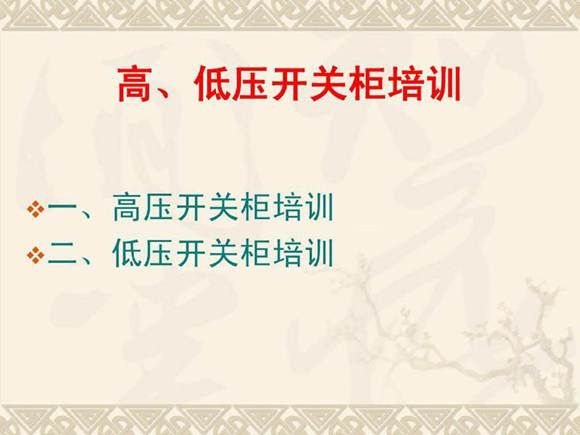 新员工 高低压开关柜培训课件