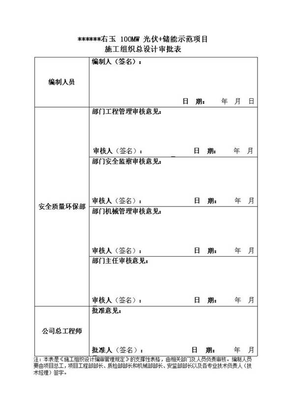 100MW光伏 储能示范项目施工组织总设计