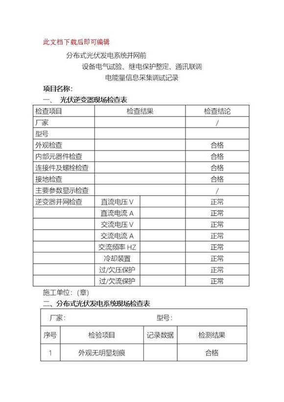 并网前设备电气试验 继电保护整定 通讯联调(完整资料)