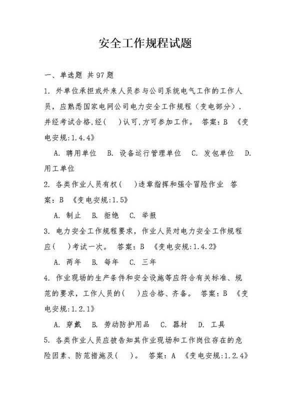电力安全工作规程试题合集