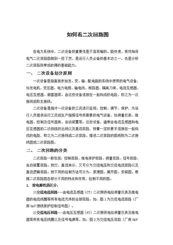 二次回路图详解及图例分析(Word可编辑版)