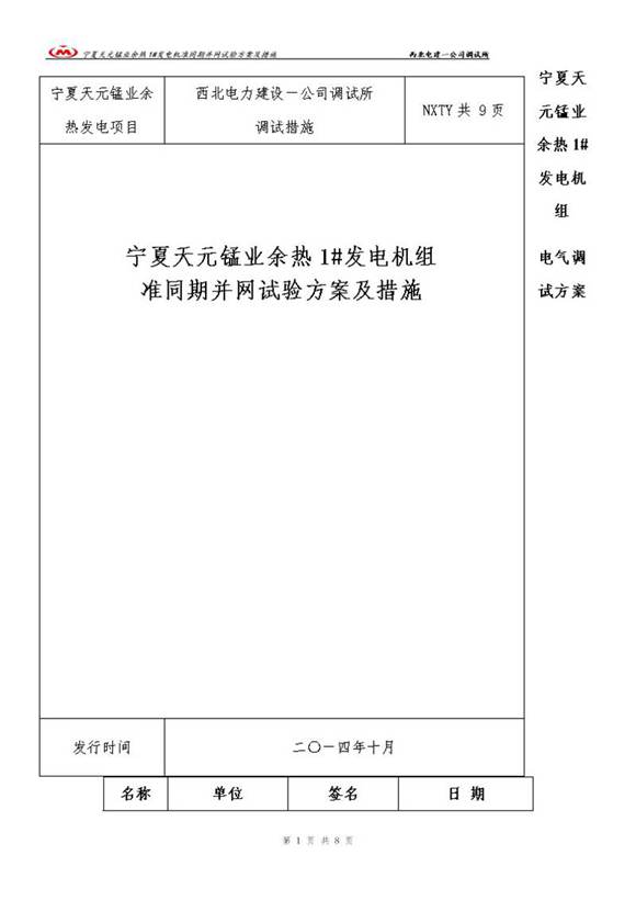 发电机同期并网试验方案及措施