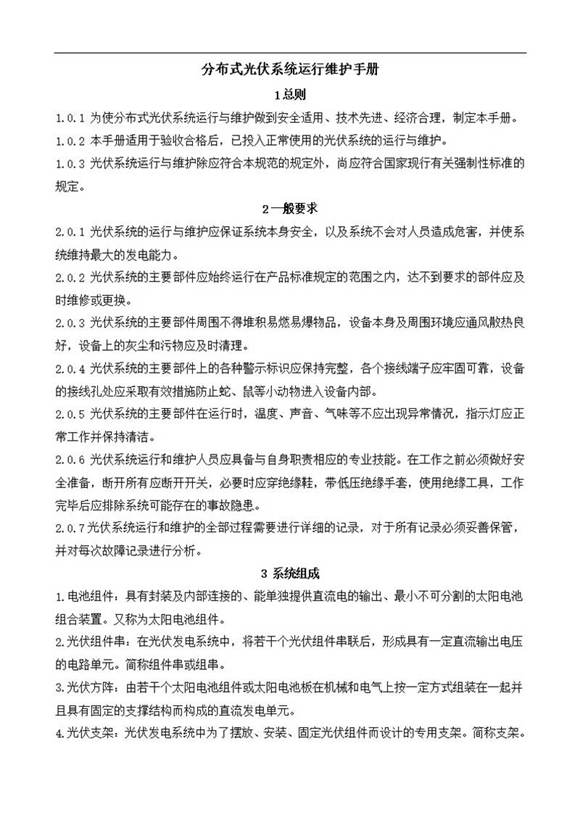 分布式光伏系统运行维护手册