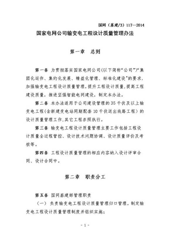 国家电网公司输变电工程设计质量管理办法
