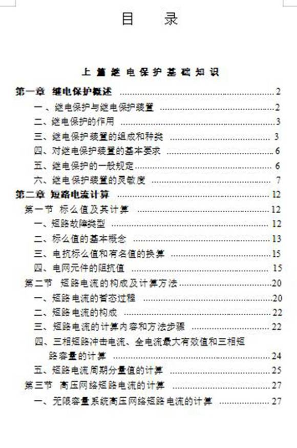 772页 继电保护实用技术手册(大神总结)
