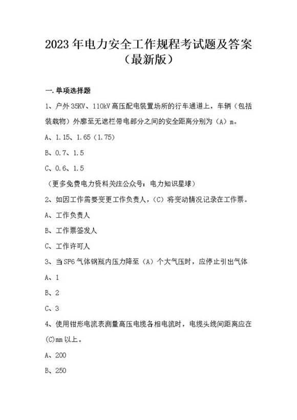 2023年电力安全工作规程考试题及答案(最新版)