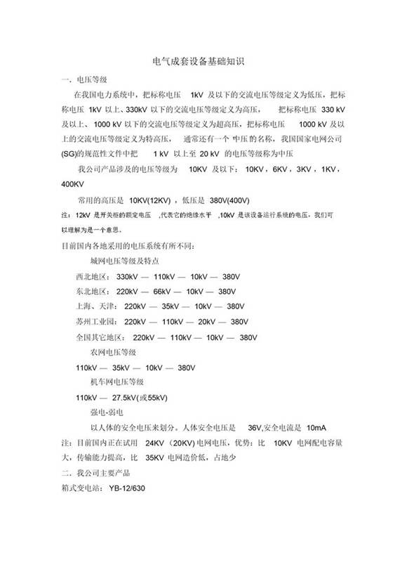 电气成套设备基础知识