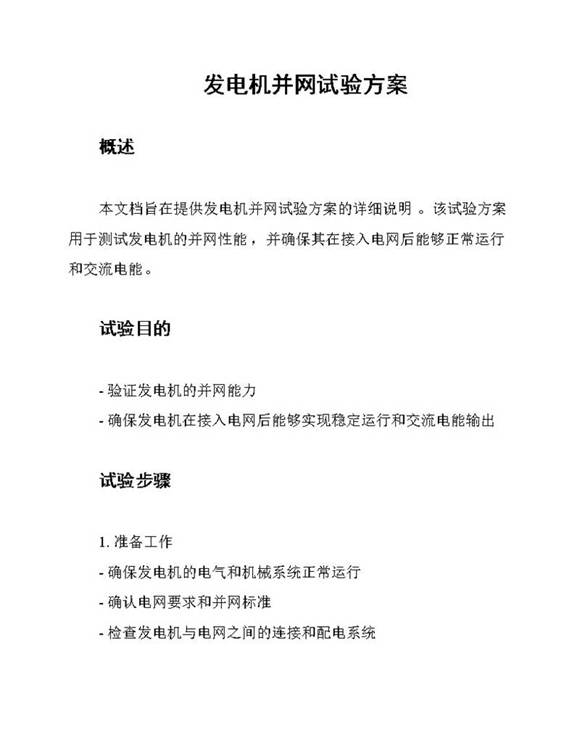 发电机并网试验方案