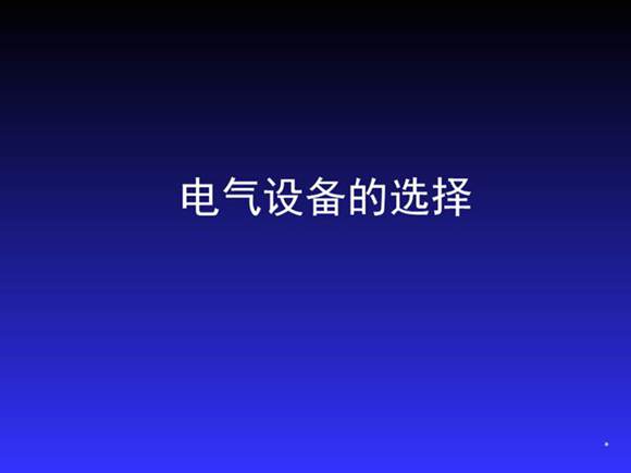高低压电气设备的选择