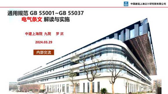 GB55001 GB55037通用规范电气专业常用条文解读与实施学习课件PPT