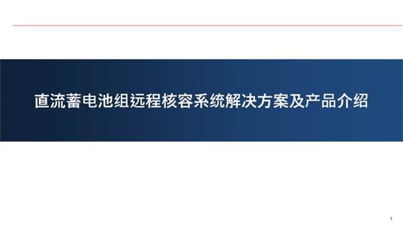 通信蓄电池组远程核容系统解决方案-电力技术讲座课件PPT