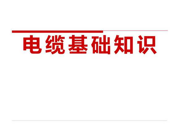 新员工必看 电缆基础知识培训教材(最终版)