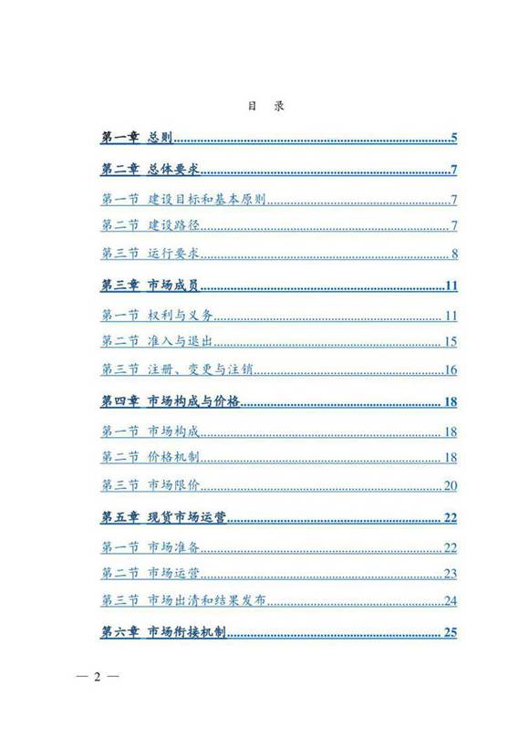 《电力现货市场基本规则》