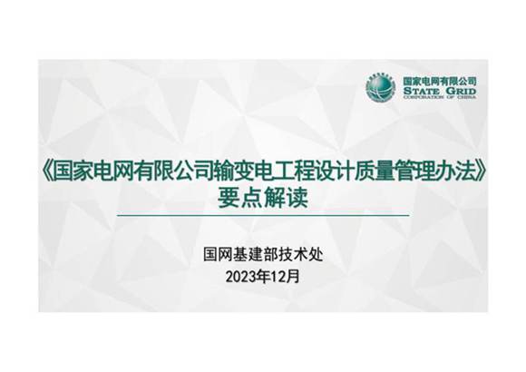 《国家电网有限公司输变电工程设计质量管理办法》要点解读