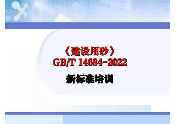 《建设用砂》GB T 14684-2022新标准培训
