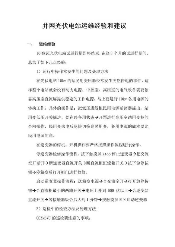 (精品)光伏电站运维经验与故障处理