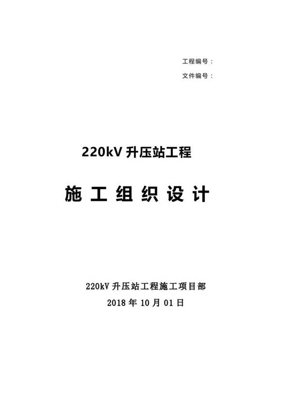220kV升压站工程施工组织设计